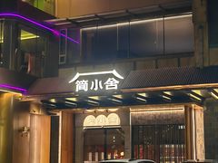 -简小舍·民间手艺菜(武昌江滩店)