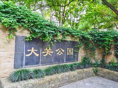 -大关公园