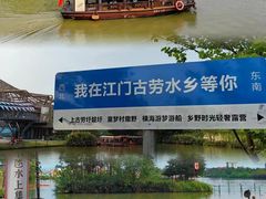 -江门古劳水乡旅游区