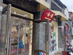 -一朵一果(南锣鼓巷店)