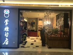 门面-掌柜的店·河南菜(新天地店)
