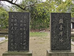 -兰亭风景区