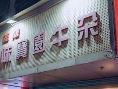 -莲塘味宝园牛杂(天越翔园店)