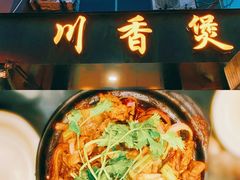 -川香煲(茅台路店)