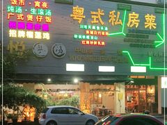 门面-朕悦鹧鸪饭私房菜