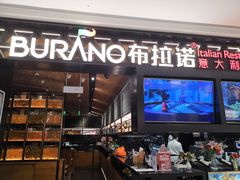门面-布拉诺牛排西餐厅(上城天街店)