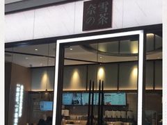 门面-奈雪的茶(佛山顺德美的悦然广场店)
