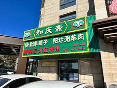 -和庆斋羊蝎子火锅·碳缸烧烤(顺义旗舰店)