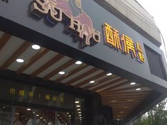 门面-酥侯糕点(广东路店)