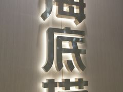 门面-海底捞火锅(天一广场亚细亚店)