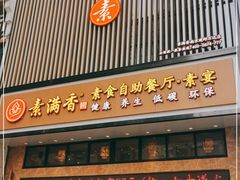 门面-素满香·全民食养自助(建邺万达店)