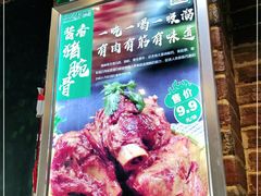 门面-丛林狼酱骨头(金川店)