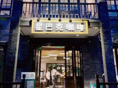 门面-星巴克臻选(成都宽窄巷子店)
