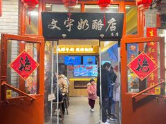 -文宇奶酪店(南锣鼓巷店)