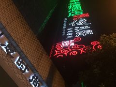 -俊江南时尚创意餐厅
