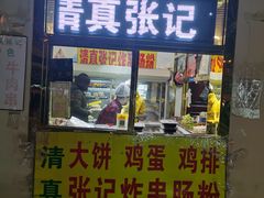 门面-张记炸串肠粉