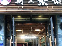 门面-霸王茶姬(南强街店)