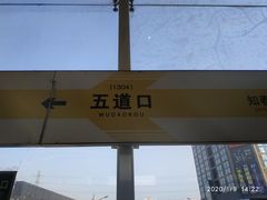 -五道口(地铁站)
