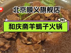 -和庆斋羊蝎子火锅·碳缸烧烤(顺义旗舰店)