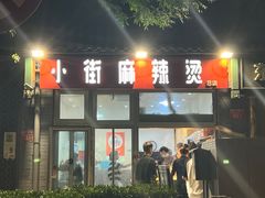 -郭记小街麻辣烫(南小街总店)