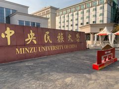 -中央民族大学