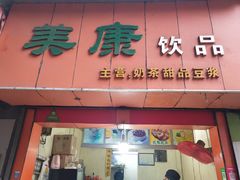 门面-美康饮品(羊子巷店)