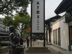-咸亨酒店