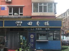 门面-回香楼大连新派清真菜