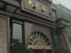 门面-大蓉和(一品天下店)