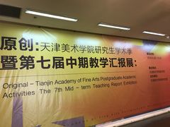 -天津美术学院-校史馆