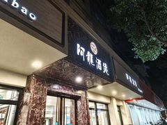 -阿龙酒煲(海宁新苑路店)