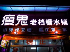 门面-瘦鬼老档糖水铺