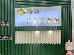 -芳姨广东砂锅粥(张庄路店)