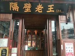 门面-隔壁老王·家常云南菜(花巷店)