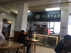 大堂-十二忠手拉面(中华路店)