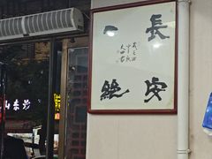 -一间楼牛羊肉泡馍馆(东一路店)
