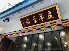 -龙华素斋(龙华路店)