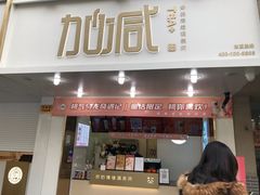 门面-加减茶饮(高沙店)