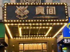-食间牛排(湖西路店)