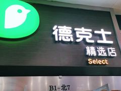 门面-德克士(虹桥火车站店)