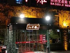 门面-八斗鸡·湘土菜(国贸店)