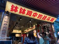 -乐山鲜知味钵钵鸡(奎星楼店)