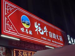 -味香林牦牛自助火锅