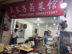 门面-吴长子卤菜馆(统一街店)