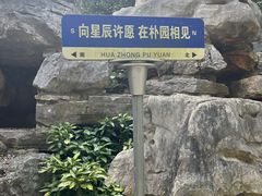 -朴园