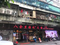 门面-八合里牛肉火锅(八合里总店)