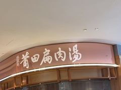 -莆田餐厅(吉隆坡柏威年广场店)