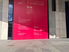 -江苏省美术馆(长江路新馆)