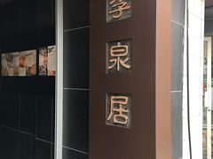 -李泉居