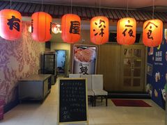 -有喜屋·深夜食堂(北京西路店)